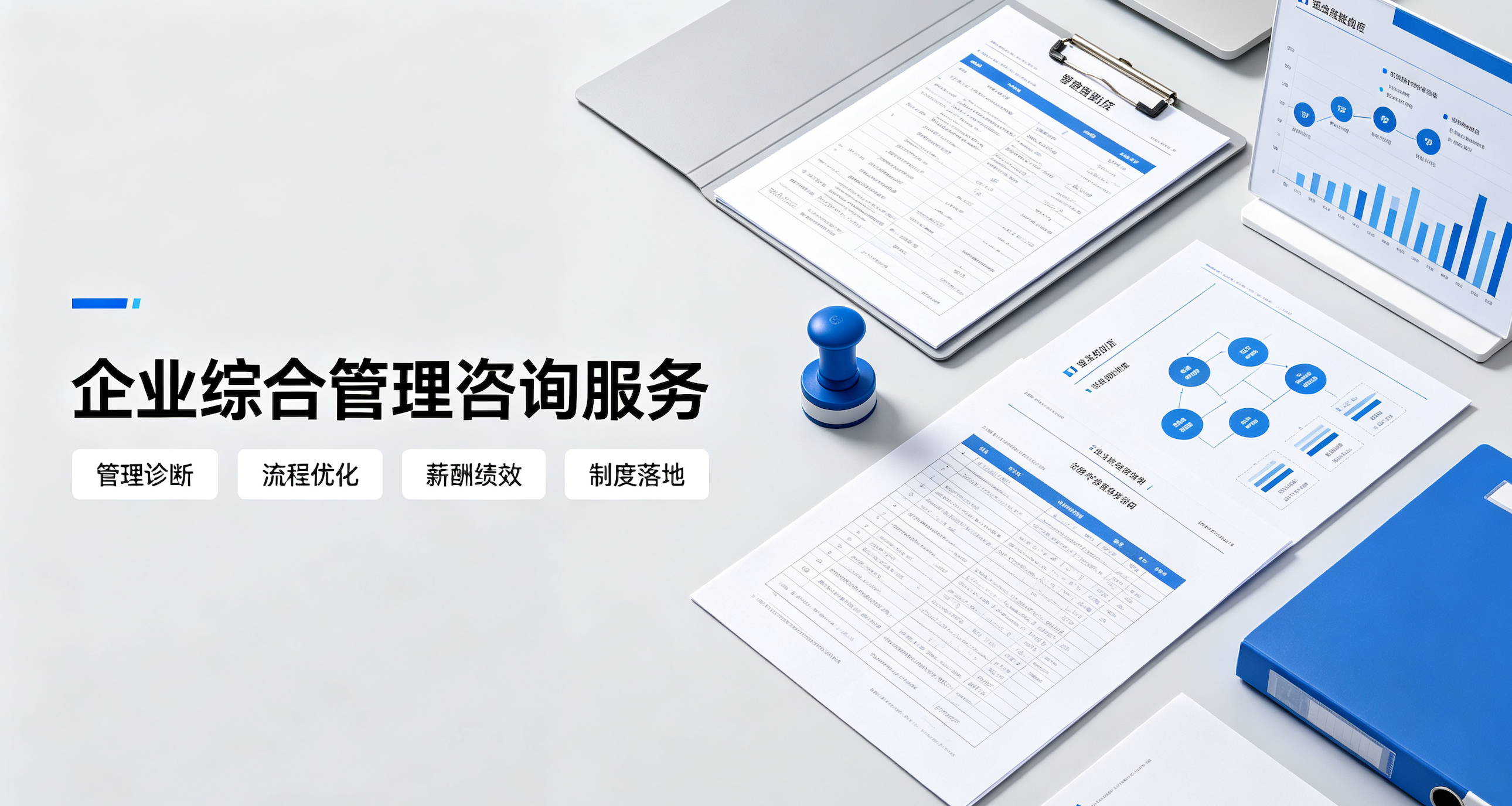 企业综合管理咨询服务，组织流程 薪酬绩效 现场管理 经营诊断