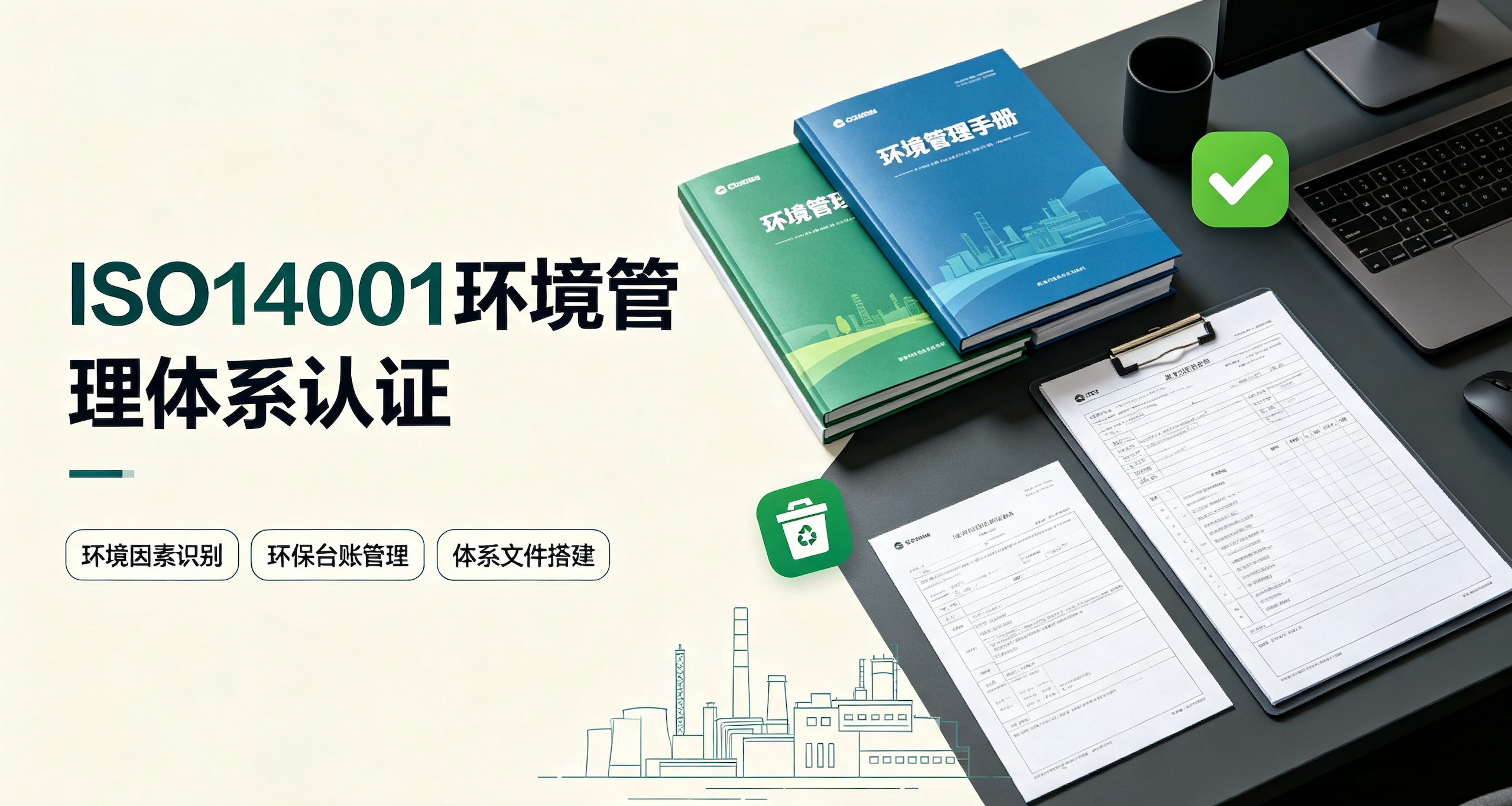 ISO14001环境管理体系认证