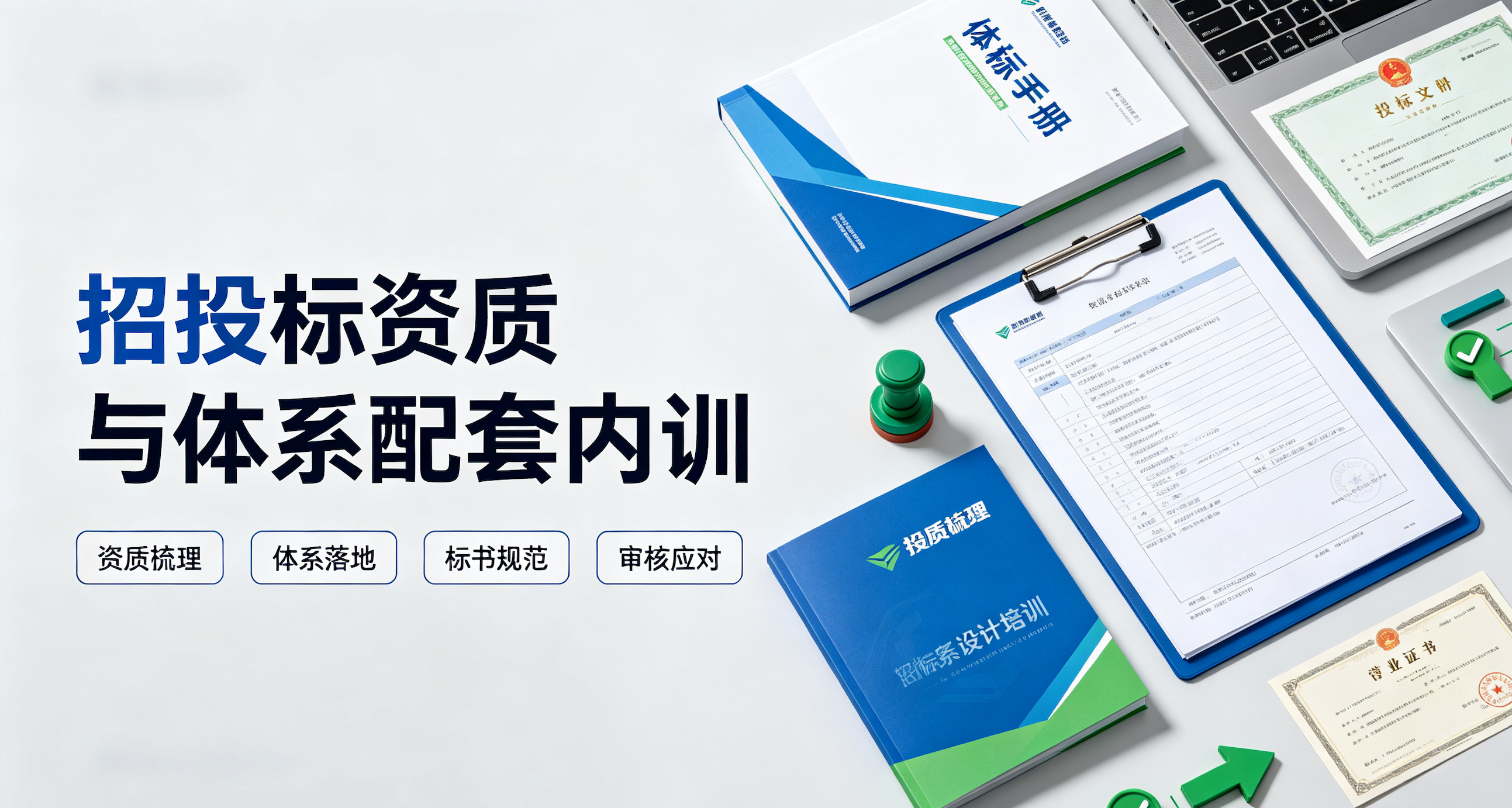 招投标资质与体系配套内训，企业投标资质培训、ISO体系实操辅导
